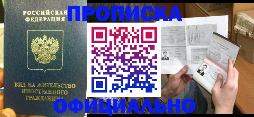 купить прописку в Чите